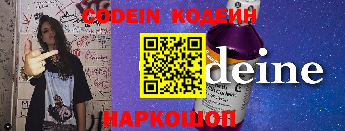 Кодеиновый сироп Lean Purple Drank  Codein напиток Lean (лин)  Трёхгорный  Вход с VPN 